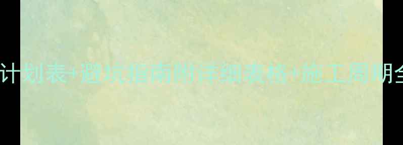 图片 🏭工厂装修进度计划表+避坑指南附详细表格+施工周期全！新手必看！2