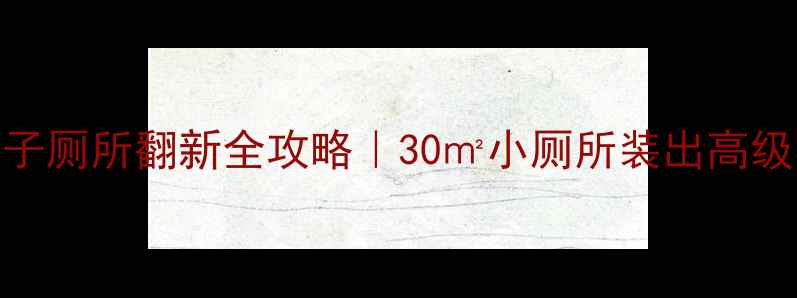 图片 🏮北京胡同老房子厕所翻新全攻略｜30㎡小厕所装出高级感，附避坑指南