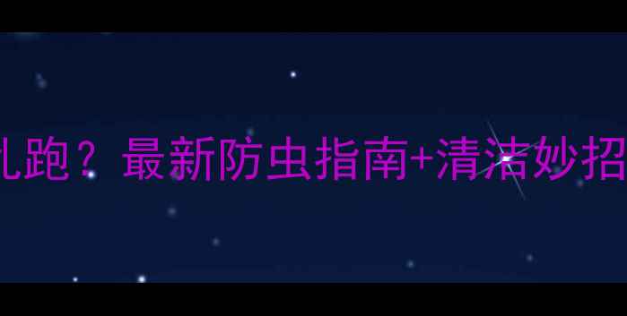 图片 🐜装修后家里小虫子乱跑？最新防虫指南+清洁妙招，住得安心又舒心！1