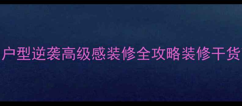 图片 💎零预算爆改老破小！小户型逆袭高级感装修全攻略装修干货高性价比装修老破小改造