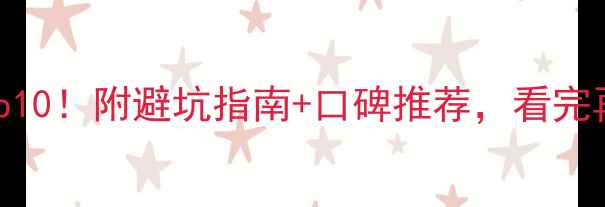 图片 💡丽水装修公司排名Top10！附避坑指南+口碑推荐，看完再找装修公司不踩雷！1