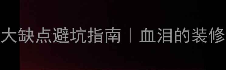 图片 💡传统装修公司十大缺点避坑指南｜血泪的装修公司筛选干货🏠💡
