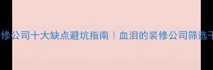 图片 💡传统装修公司十大缺点避坑指南｜血泪的装修公司筛选干货🏠💡1