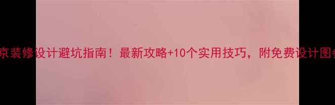 图片 💡北京装修设计避坑指南！最新攻略+10个实用技巧，附免费设计图参考1