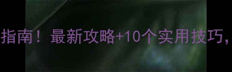 图片 💡北京装修设计避坑指南！最新攻略+10个实用技巧，附免费设计图参考2