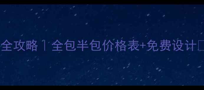图片 💡唐山北装修公司全攻略｜全包半包价格表+免费设计🏠最新选装指南🔥2