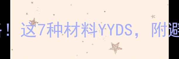 图片 💡墙面装修全攻略！这7种材料YYDS，附避坑指南+选购技巧