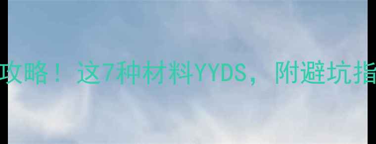 图片 💡墙面装修全攻略！这7种材料YYDS，附避坑指南+选购技巧1