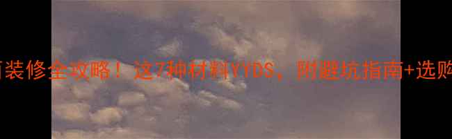 图片 💡墙面装修全攻略！这7种材料YYDS，附避坑指南+选购技巧2