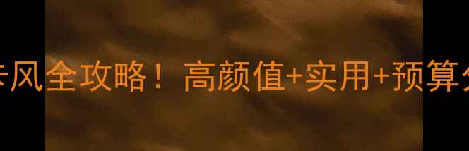 图片 💡成都茶餐厅装修设计｜网红打卡风全攻略！高颜值+实用+预算分配，手把手教你打造爆款茶餐厅