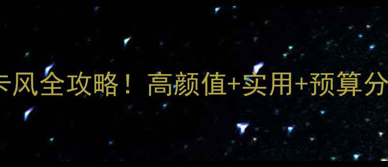 图片 💡成都茶餐厅装修设计｜网红打卡风全攻略！高颜值+实用+预算分配，手把手教你打造爆款茶餐厅1