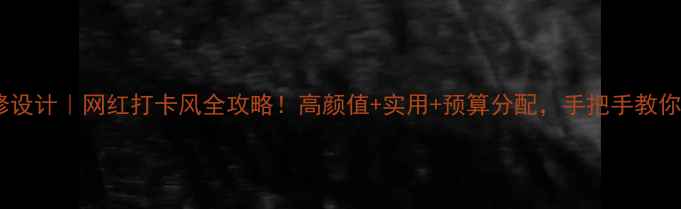 图片 💡成都茶餐厅装修设计｜网红打卡风全攻略！高颜值+实用+预算分配，手把手教你打造爆款茶餐厅2