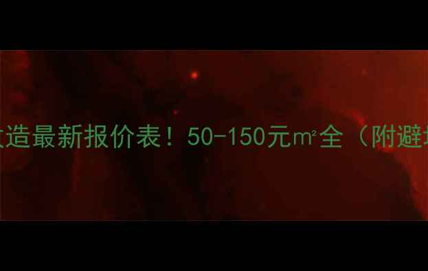 图片 💡水电改造最新报价表！50-150元㎡全（附避坑指南）