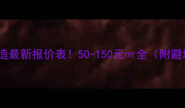 图片 💡水电改造最新报价表！50-150元㎡全（附避坑指南）2