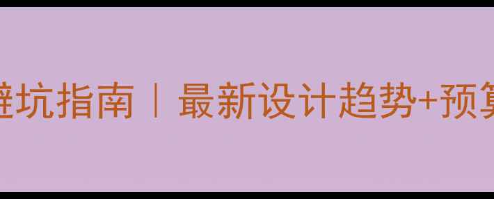 图片 💡沈阳连锁店装修避坑指南｜最新设计趋势+预算清单+施工全流程1