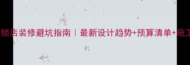 图片 💡沈阳连锁店装修避坑指南｜最新设计趋势+预算清单+施工全流程2