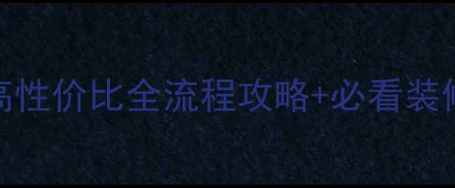 图片 💡湛江二手房精装避坑指南｜高性价比全流程攻略+必看装修清单（附本地装修公司推荐）