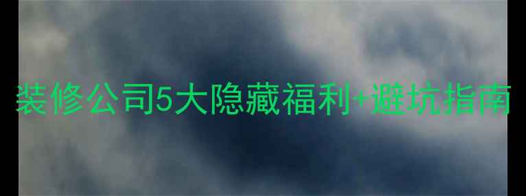 图片 💡装修人必看！装修公司5大隐藏福利+避坑指南（附省钱攻略）