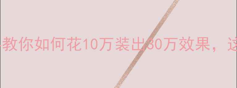 图片 💡装修全攻略：手把手教你如何花10万装出30万效果，这5个避坑点千万别踩！
