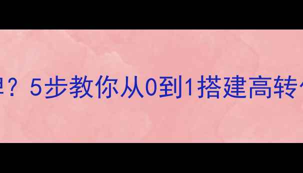 图片 💡装修公司如何打造爆款品牌？5步教你从0到1搭建高转化率品牌体系（附实操案例）