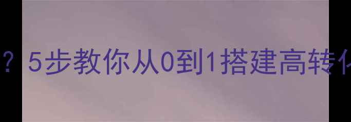 图片 💡装修公司如何打造爆款品牌？5步教你从0到1搭建高转化率品牌体系（附实操案例）2