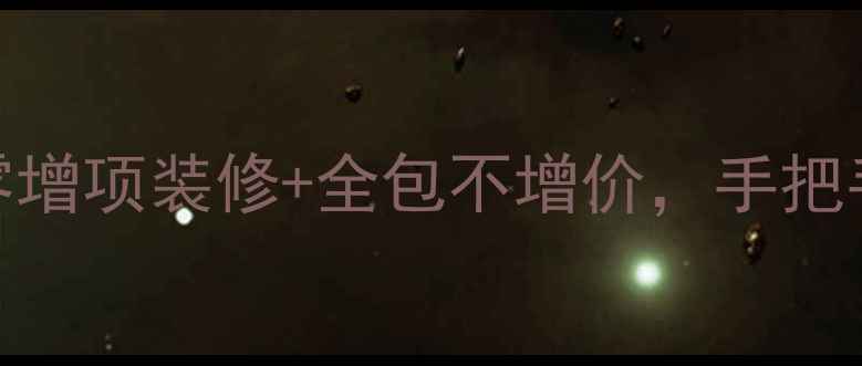 图片 💡装修公司新经营模式：零增项装修+全包不增价，手把手教你省下10万坑钱套路！