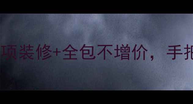 图片 💡装修公司新经营模式：零增项装修+全包不增价，手把手教你省下10万坑钱套路！1