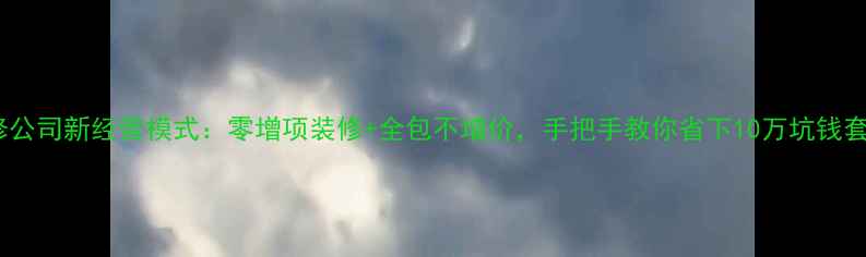 图片 💡装修公司新经营模式：零增项装修+全包不增价，手把手教你省下10万坑钱套路！2