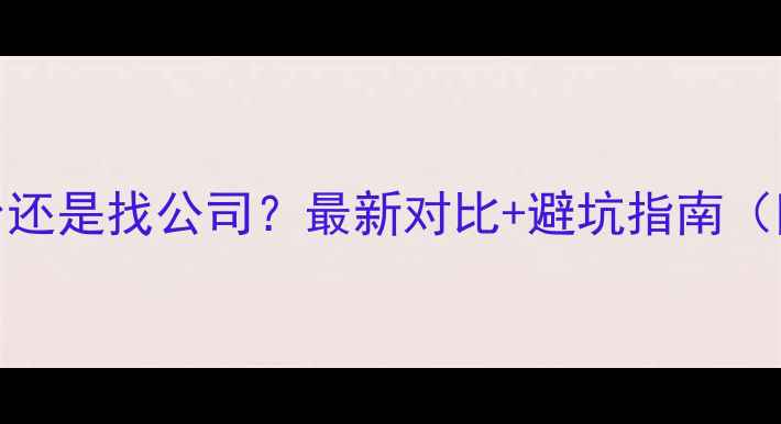 图片 💡装修找平台还是找公司？最新对比+避坑指南（附真实案例）