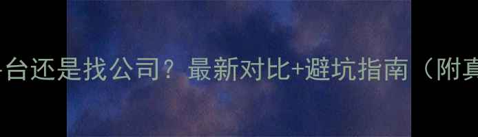 图片 💡装修找平台还是找公司？最新对比+避坑指南（附真实案例）2