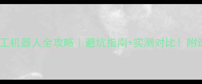 图片 💡装修施工机器人全攻略｜避坑指南+实测对比！附选购清单2
