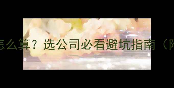 图片 💡装修质保金到底怎么算？选公司必看避坑指南（附计算公式+案例）1