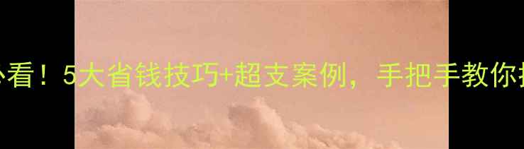 图片 💡装修超支必看！5大省钱技巧+超支案例，手把手教你控制在预算内