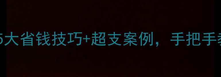 图片 💡装修超支必看！5大省钱技巧+超支案例，手把手教你控制在预算内2