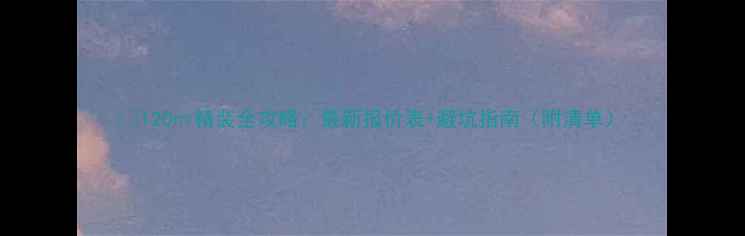 图片 💰120㎡精装全攻略：最新报价表+避坑指南（附清单）