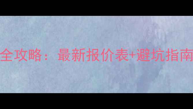 图片 💰120㎡精装全攻略：最新报价表+避坑指南（附清单）1