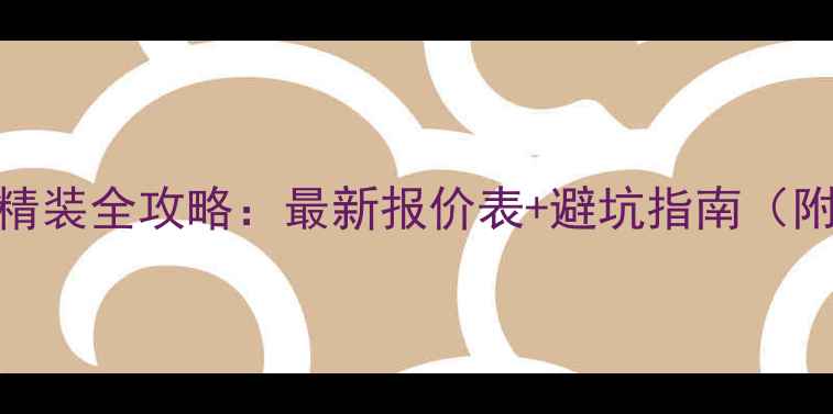 图片 💰120㎡精装全攻略：最新报价表+避坑指南（附清单）2