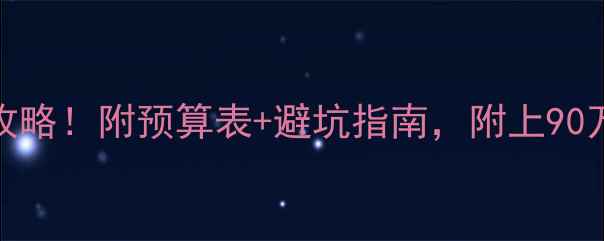 图片 💰250㎡装修全攻略！附预算表+避坑指南，附上90万真实花费清单2