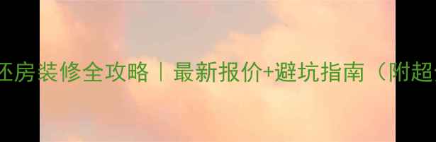 图片 💰70㎡毛坯房装修全攻略｜最新报价+避坑指南（附超全清单）2