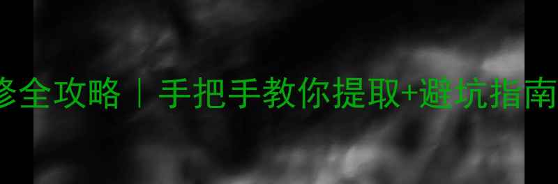 图片 💰公积金装修全攻略｜手把手教你提取+避坑指南✅最新政策2