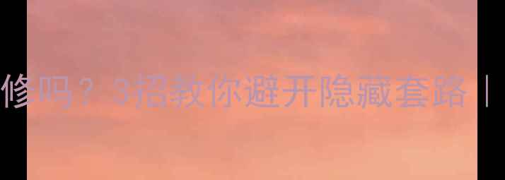 图片 💰加盟费包含装修吗？3招教你避开隐藏套路｜装修避坑全攻略