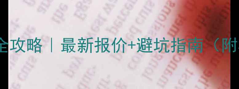 图片 💰墙面处理全攻略｜最新报价+避坑指南（附材料清单）1
