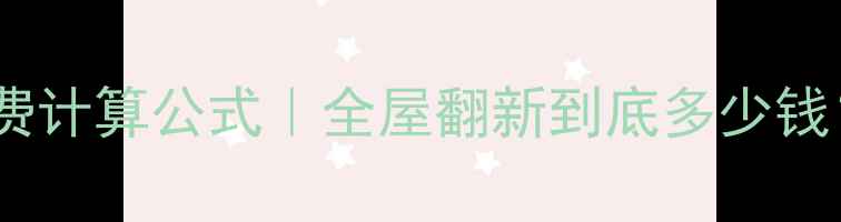 图片 💰最新装修人工费计算公式｜全屋翻新到底多少钱？附详细清单📊1