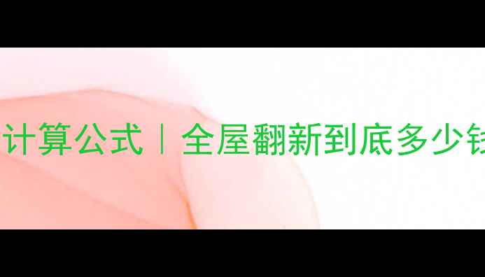 图片 💰最新装修人工费计算公式｜全屋翻新到底多少钱？附详细清单📊2