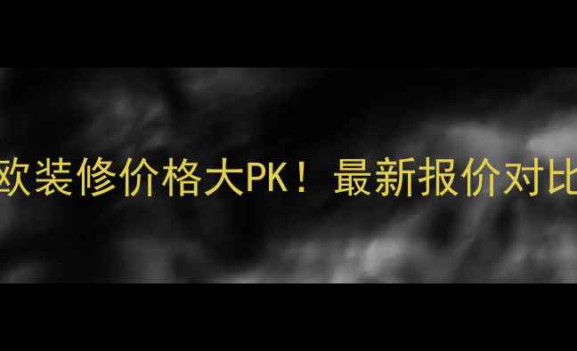图片 💰欧式VS北欧装修价格大PK！最新报价对比+避坑指南1