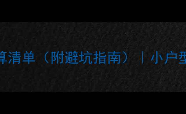 图片 💰简易装修预算清单（附避坑指南）｜小户型也能轻松搞定