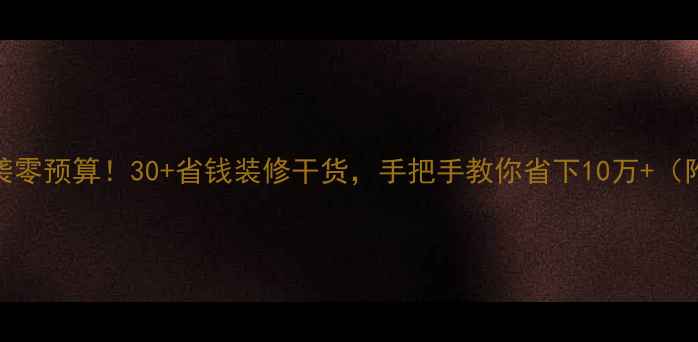 图片 💰老破小逆袭零预算！30+省钱装修干货，手把手教你省下10万+（附避坑指南）
