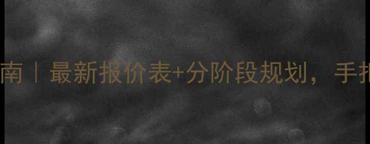 图片 💰装修预算避坑指南｜最新报价表+分阶段规划，手把手教你省下5万！