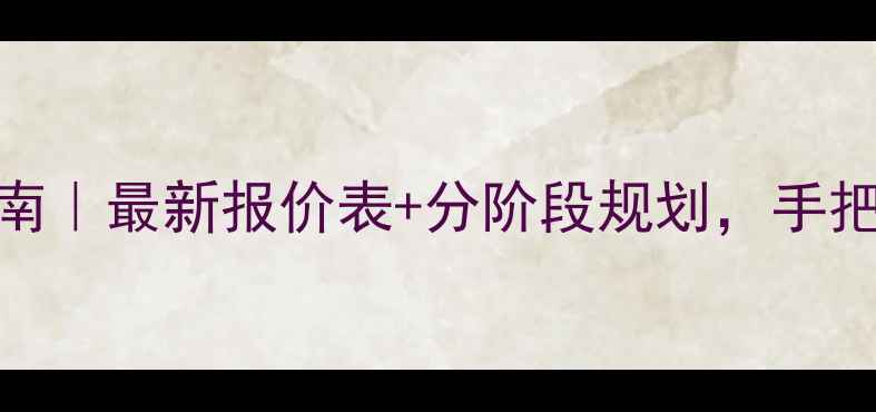 图片 💰装修预算避坑指南｜最新报价表+分阶段规划，手把手教你省下5万！1