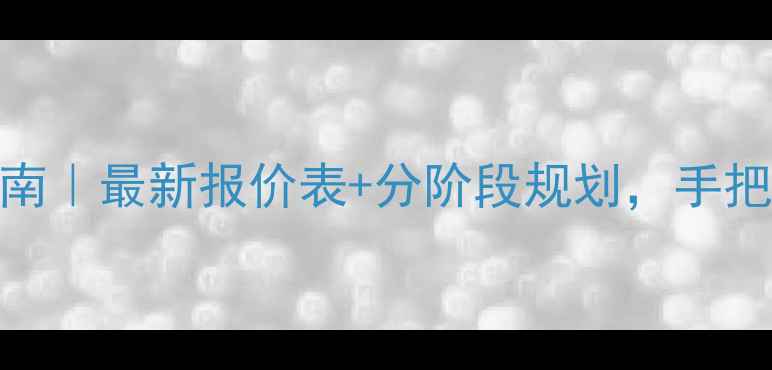 图片 💰装修预算避坑指南｜最新报价表+分阶段规划，手把手教你省下5万！2